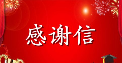 春节社区居民致集团高层领导感谢信