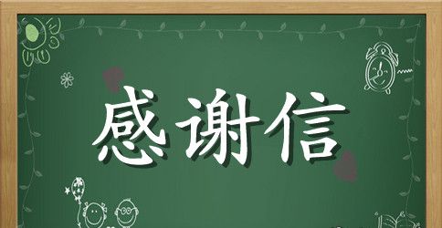 学生给老师感谢信