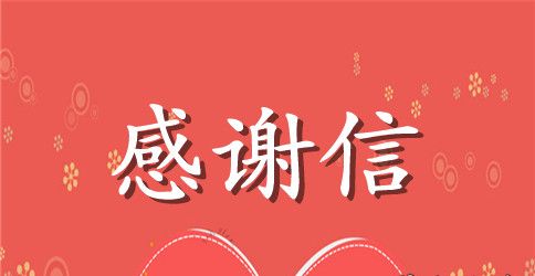 感谢信的写法