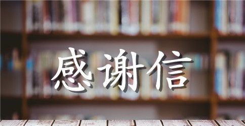 助学金感谢信1000字