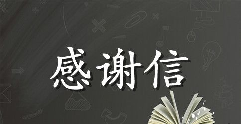 爱心人士捐款感谢信