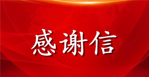 开学典礼幼儿园致家长的感谢信5篇