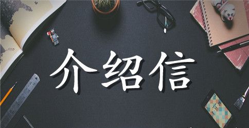 英文介绍信模板集锦5篇