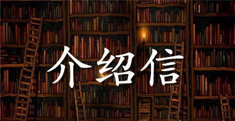 关于学生实习介绍信汇编十篇