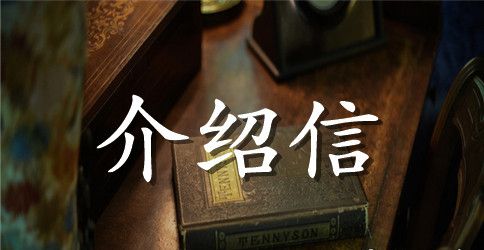 关于个人介绍信范文汇总6篇