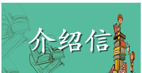 企业介绍信范文6篇
