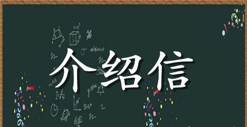 实用的实习介绍信三篇