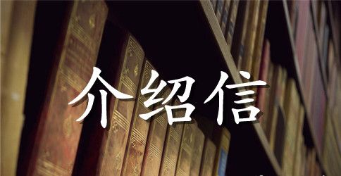 公积金单位介绍信范文汇总8篇