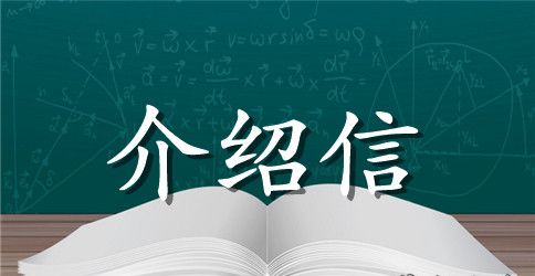 【精华】培训介绍信三篇