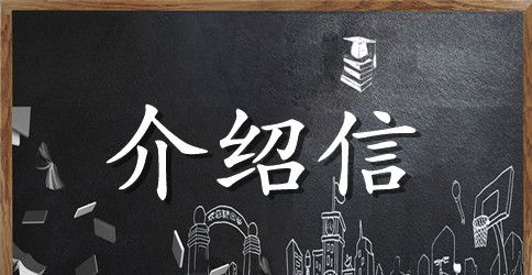 党组织关系调动介绍信使用说明