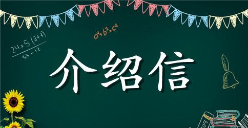 参观学习介绍信范文