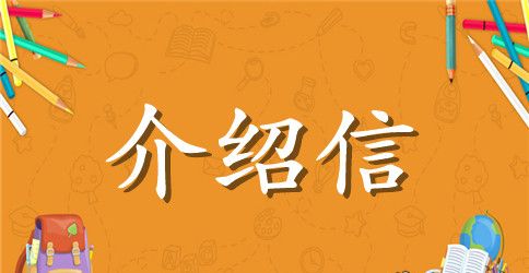 医学专业求职介绍信范文