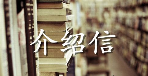 赴泰签证单位介绍信范文