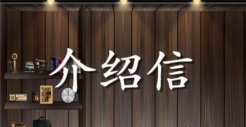 单位医保介绍信范文汇编9篇