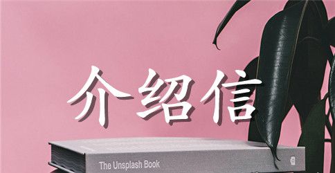 关于学生实习介绍信模板合集6篇
