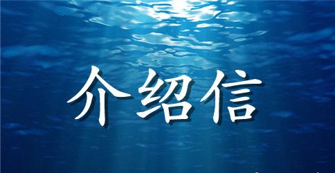 个人介绍信范文汇总九篇