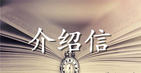 学生的介绍信范文合集十篇
