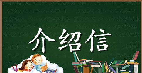 英语求职的介绍信范本