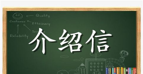 生育保险报销单位介绍信范文