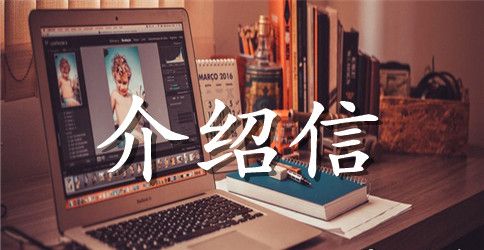 办理电话的业务介绍信