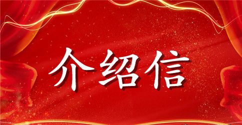 工作介绍信