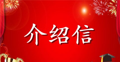 公司办加油卡介绍信