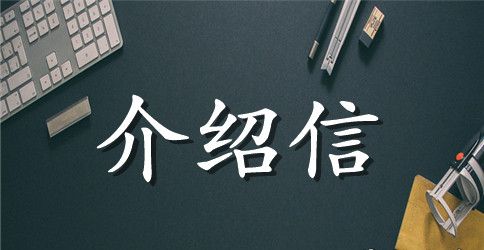 求职应聘介绍信格式模板