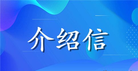暑假假期实习介绍信汇总