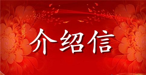 学生实习介绍信【精编】