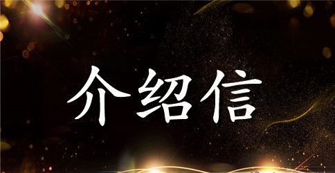 出国留学介绍信（英文版）