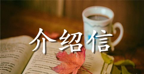 英文介绍信范文汇总
