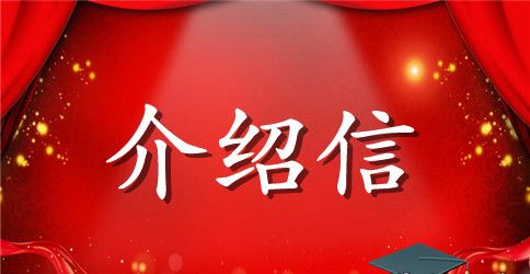 英文类介绍信怎么写