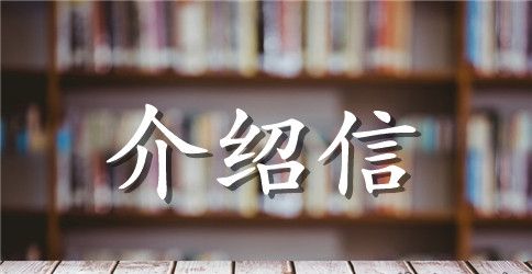 公司宽带介绍信和公司社保介绍信范本