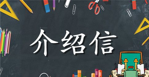 介绍信定义、形式和格式