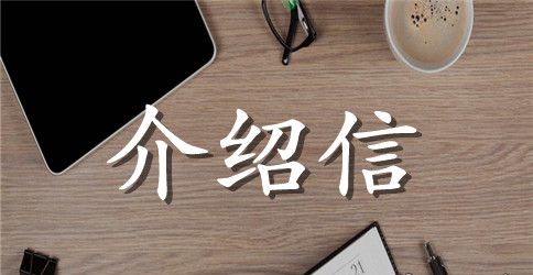 出国留学常用介绍信