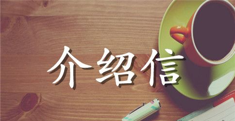经济博士介绍信