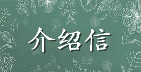 高中英语自我介绍信模板