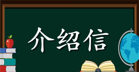 青少年心理学专业英文介绍信