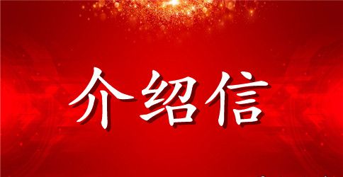 单位提档介绍信
