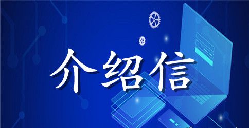 招标单位介绍信范文4篇