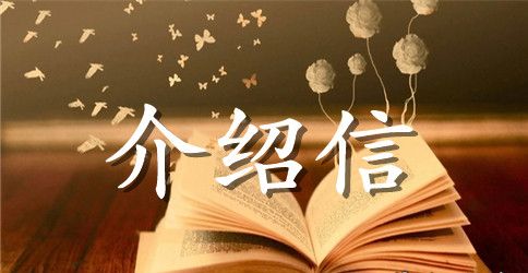 二级建造师单位介绍信范文