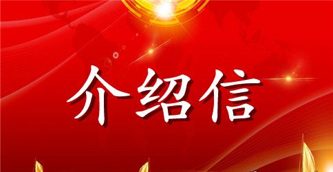 事业单位介绍信模板汇总