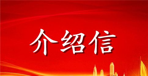 移动公司介绍信模板大全