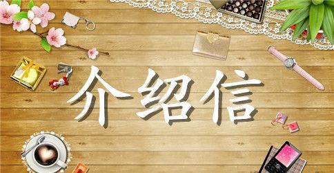 用人单位介绍信模板【标准】