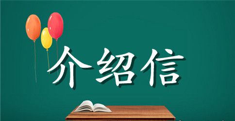 事业单位政审介绍信