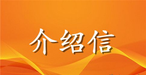 暑期学校介绍信范文