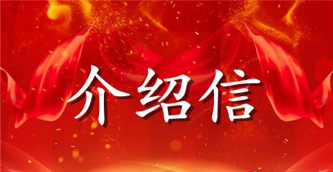 关于入党积极分子介绍信精选范文