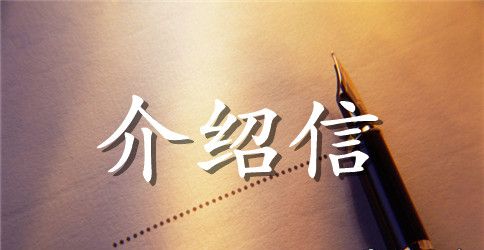 介绍信格式精选范文