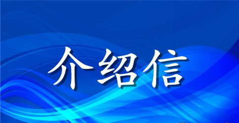 出国留学介绍信英文5篇