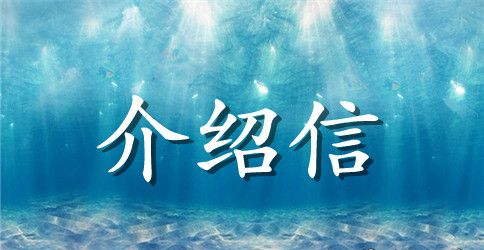 精选单位介绍信范文